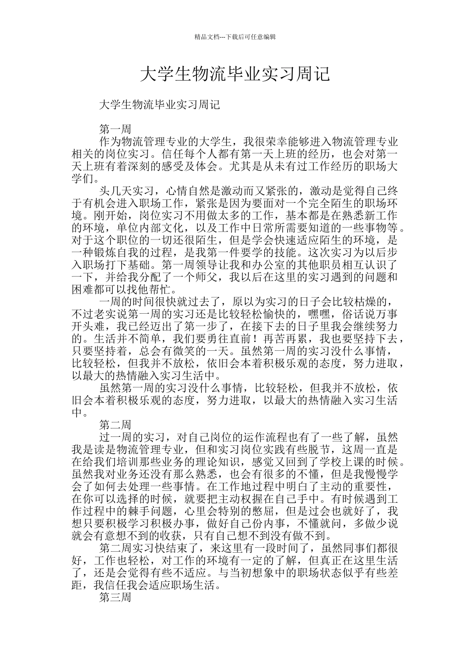 大学生物流毕业实习周记_第1页