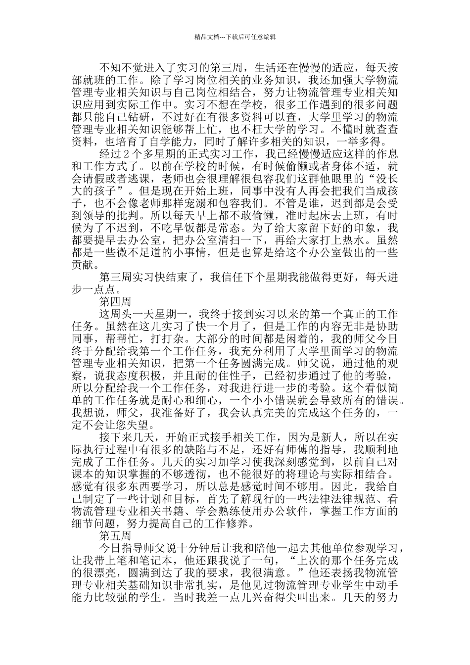 大学生物流毕业实习周记_第2页