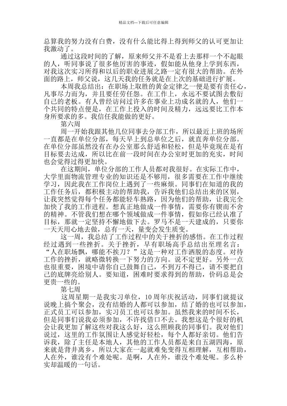 大学生物流毕业实习周记_第3页