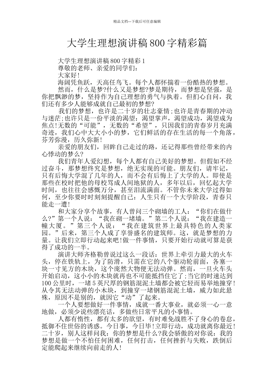 大学生理想演讲稿800字精彩篇_第1页