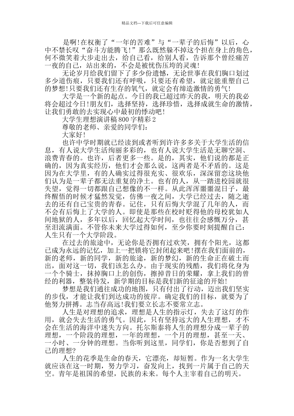 大学生理想演讲稿800字精彩篇_第2页