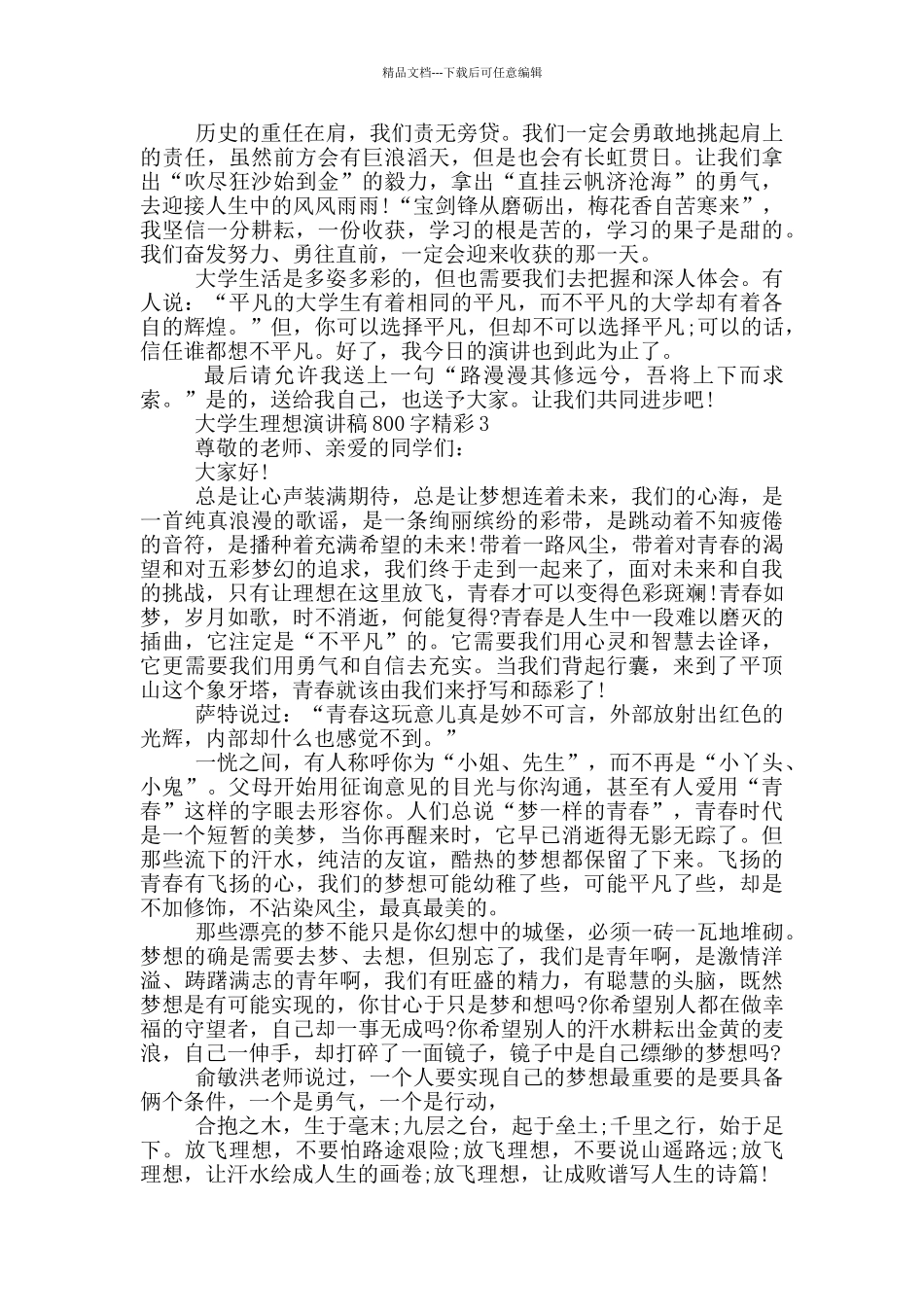 大学生理想演讲稿800字精彩篇_第3页