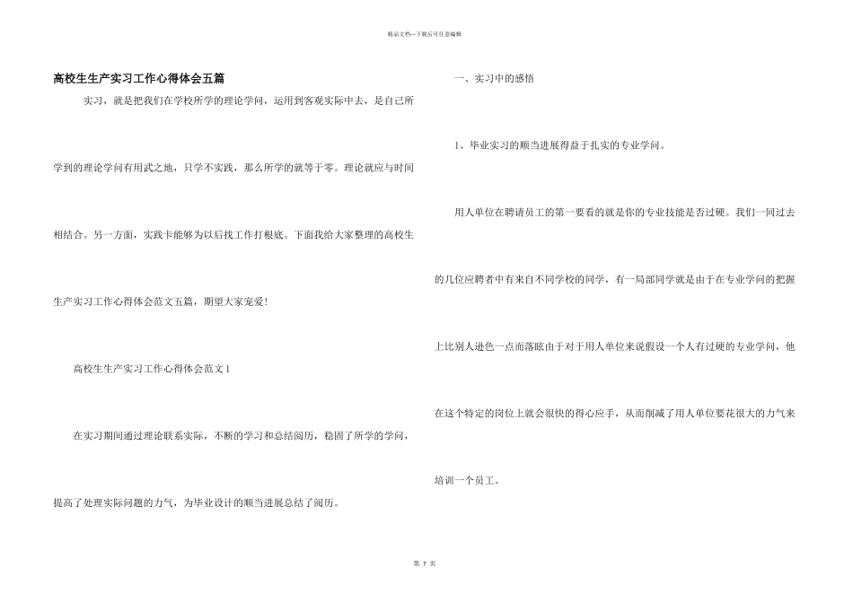 大学生生产实习工作心得体会五篇_第1页