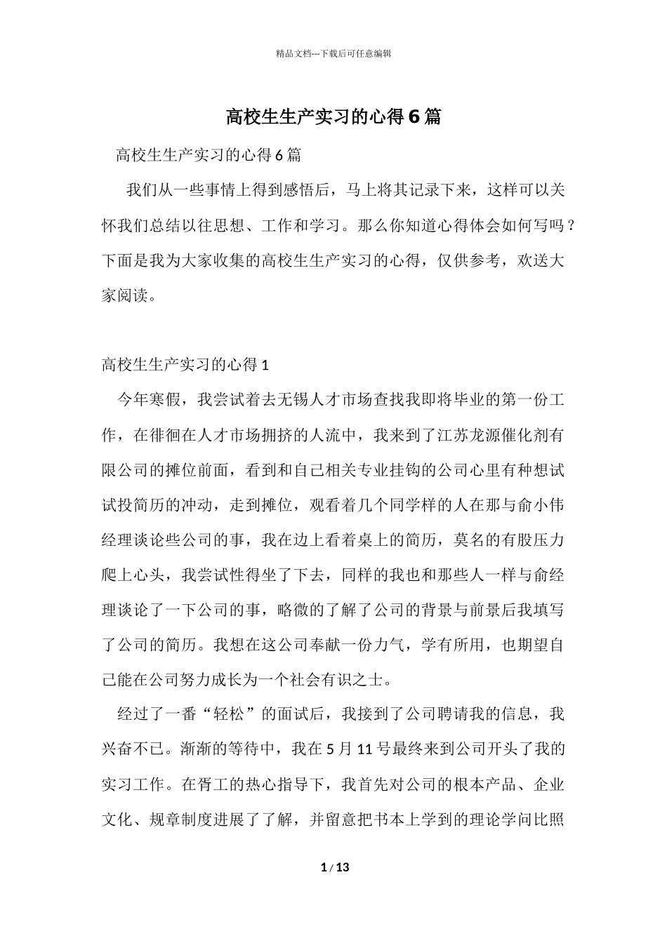 大学生生产实习的心得6篇_第1页