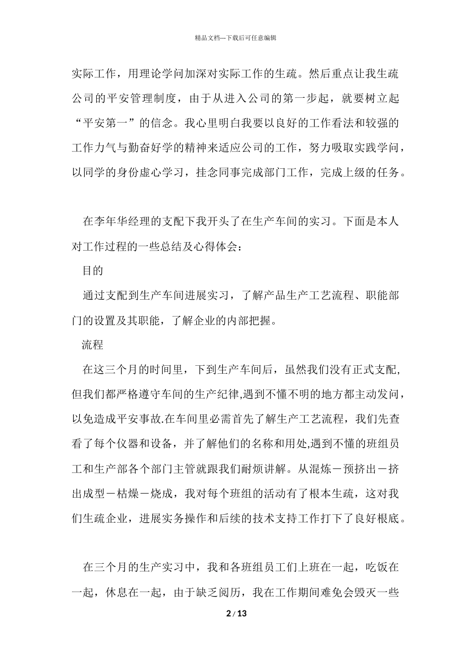 大学生生产实习的心得6篇_第2页