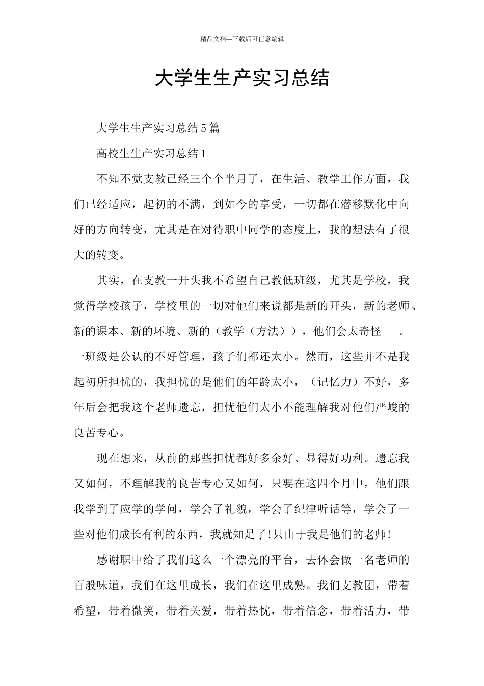 大学生生产实习总结_第1页