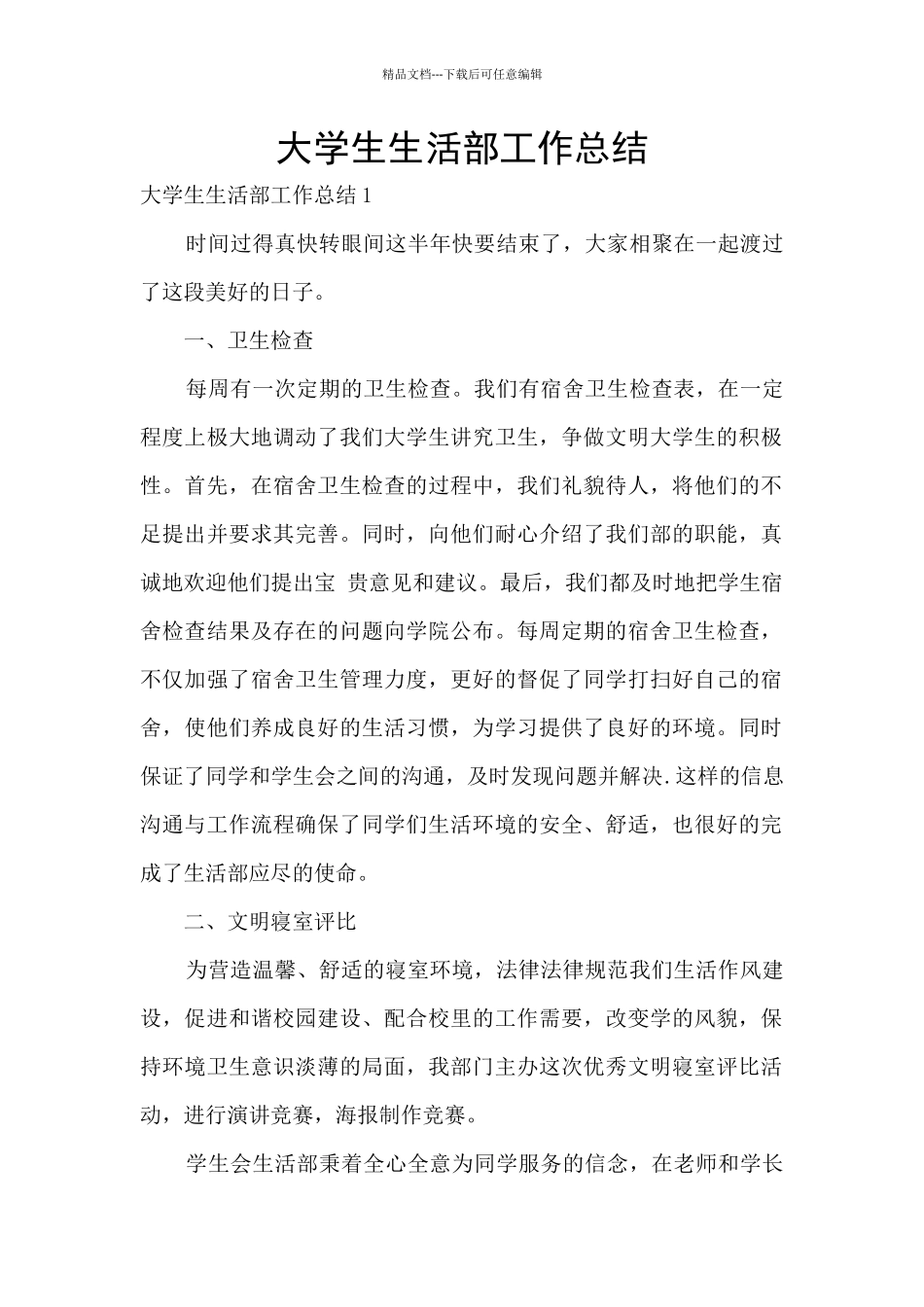 大学生生活部工作总结_第1页