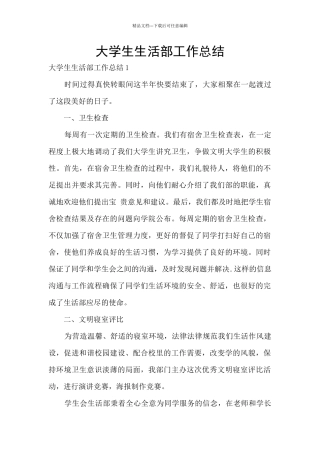 大学生生活部工作总结