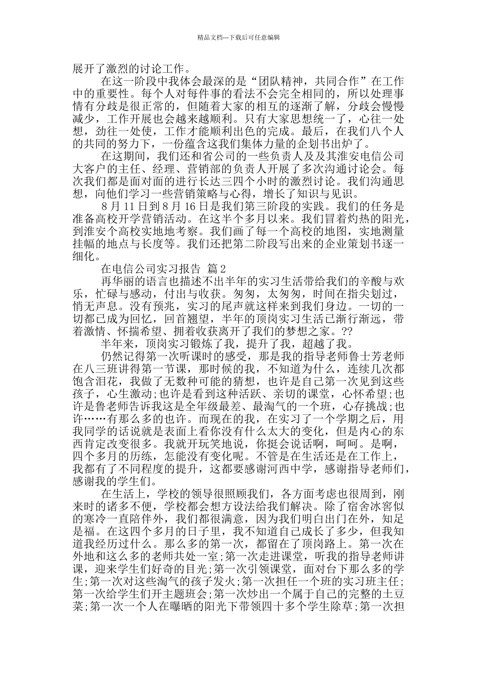 大学生电信公司顶岗实习报告范文5篇_第2页
