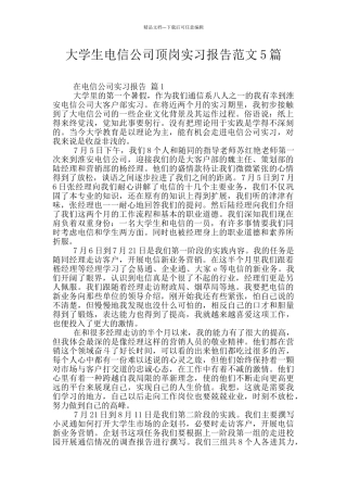 大学生电信公司顶岗实习报告范文5篇