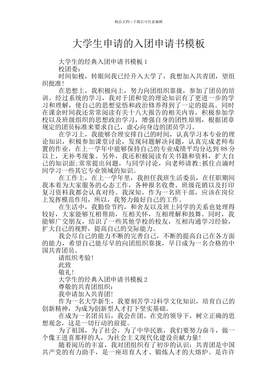 大学生申请的入团申请书模板_第1页