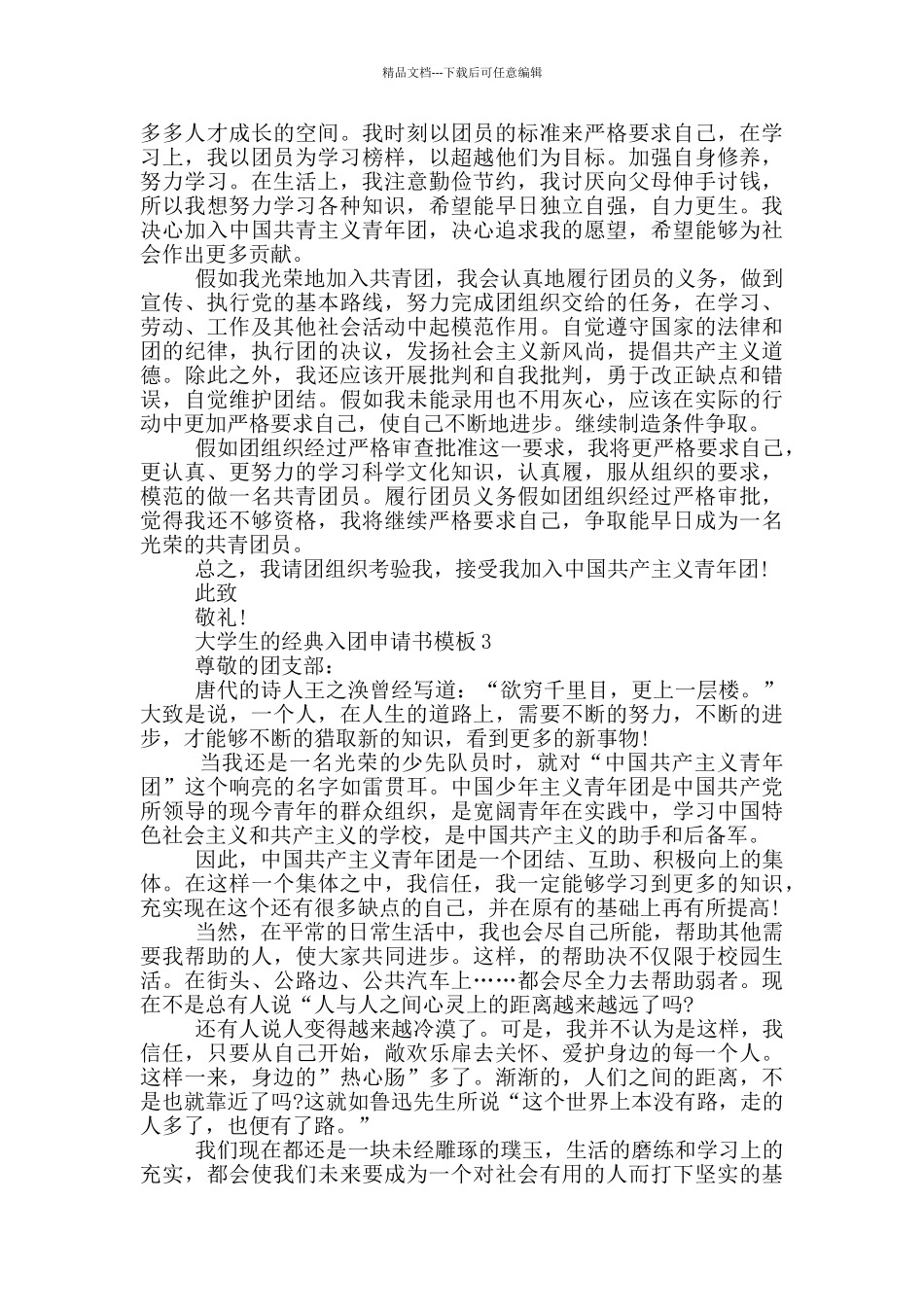 大学生申请的入团申请书模板_第2页