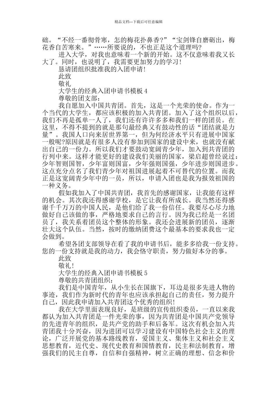 大学生申请的入团申请书模板_第3页