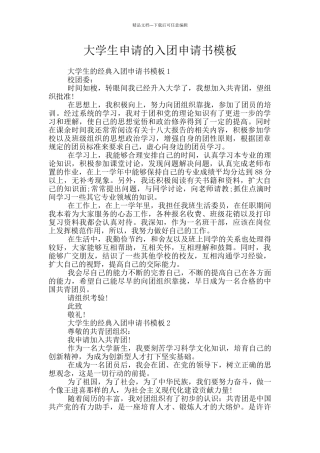 大学生申请的入团申请书模板