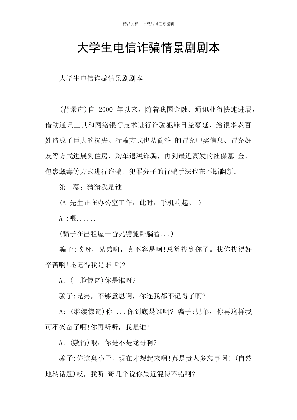 大学生电信诈骗情景剧剧本_第1页