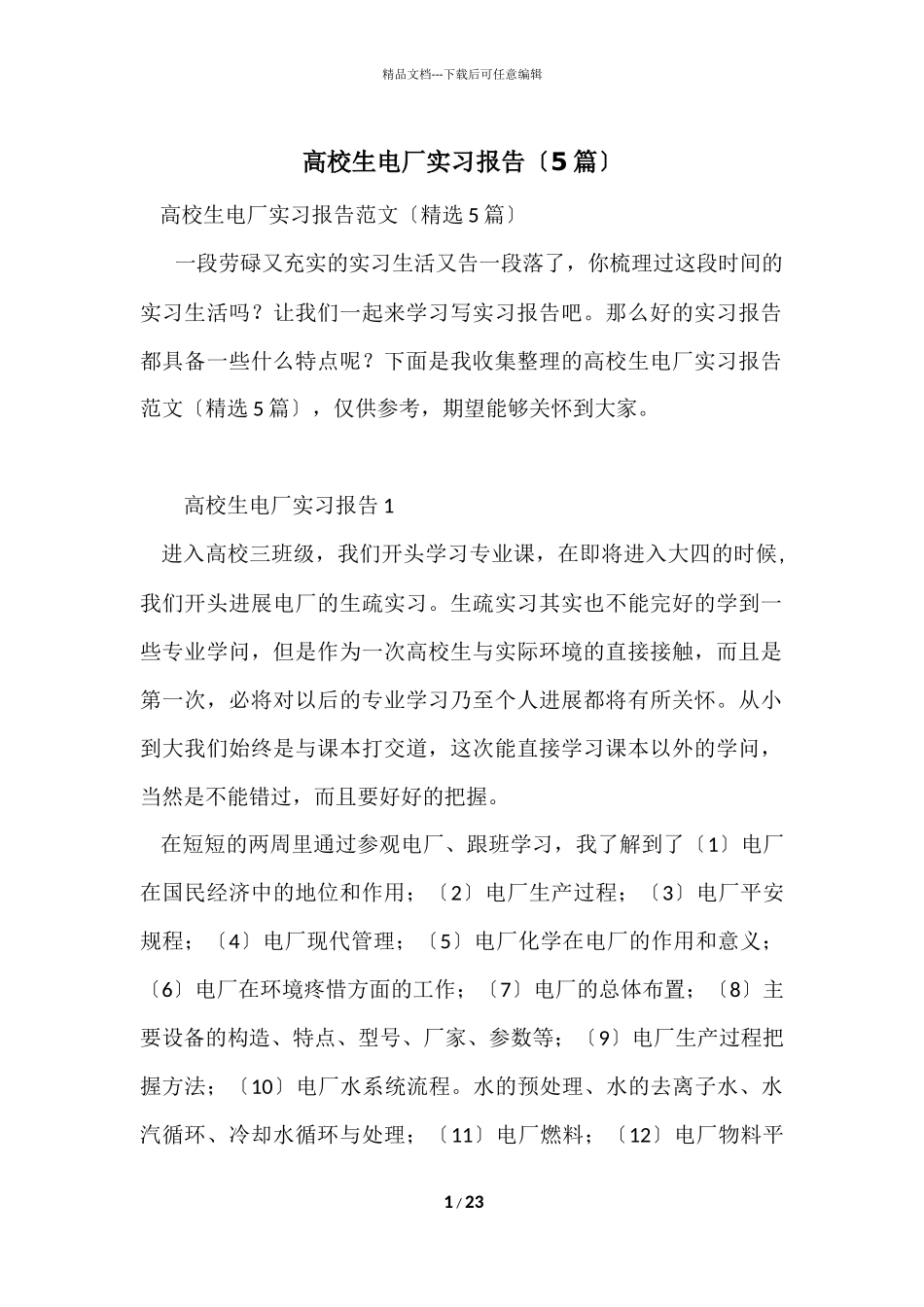 大学生电厂实习报告（5篇）_第1页