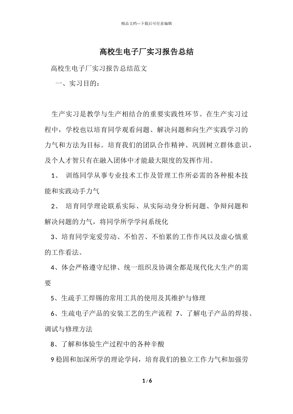 大学生电子厂实习报告总结_第1页