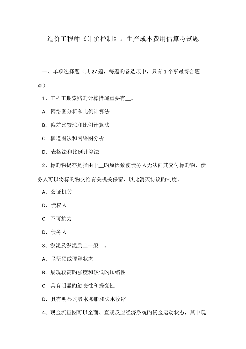 2025年造价工程师计价控制生产成本费用估算考试题_第1页
