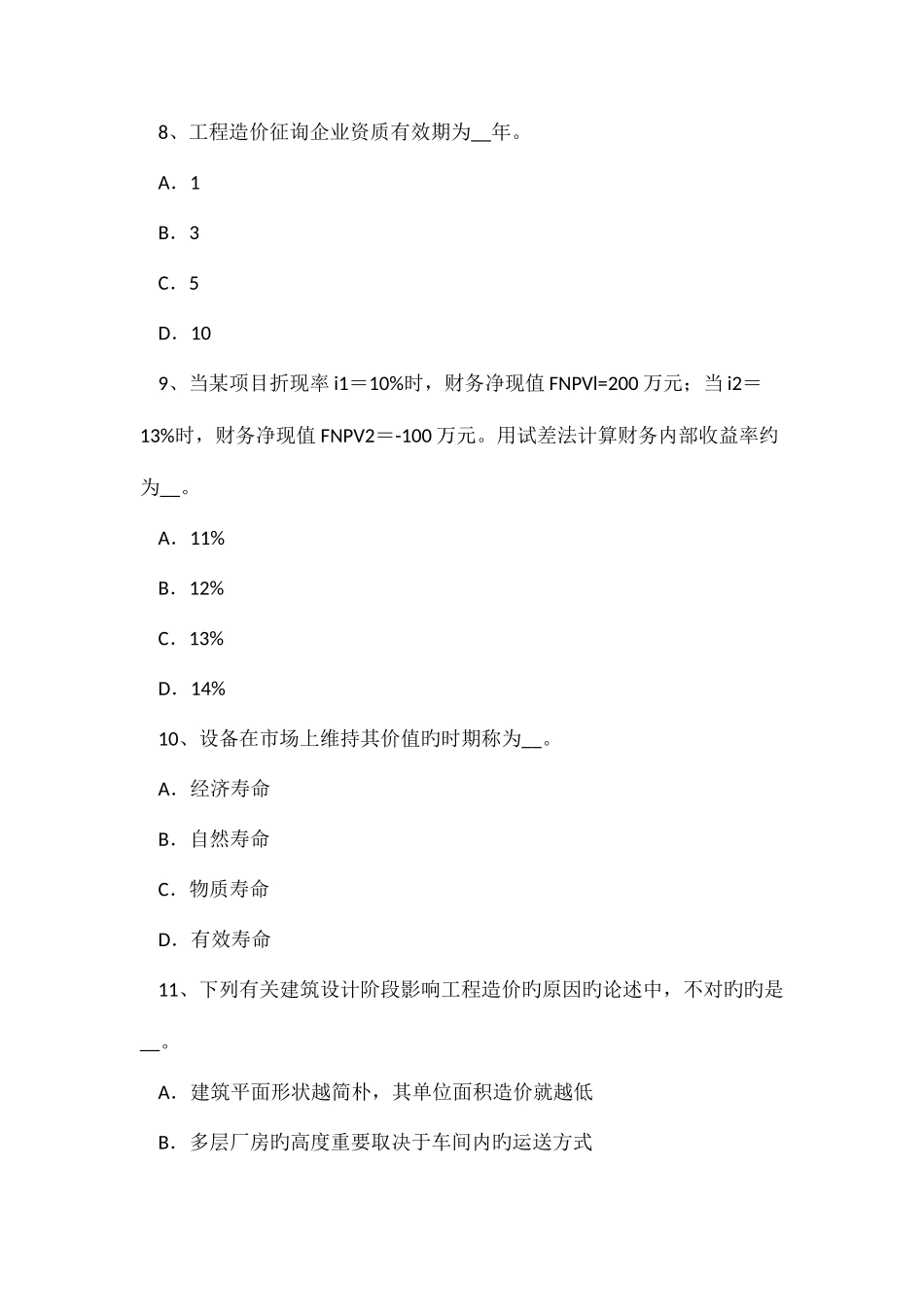 2025年造价工程师计价控制生产成本费用估算考试题_第3页