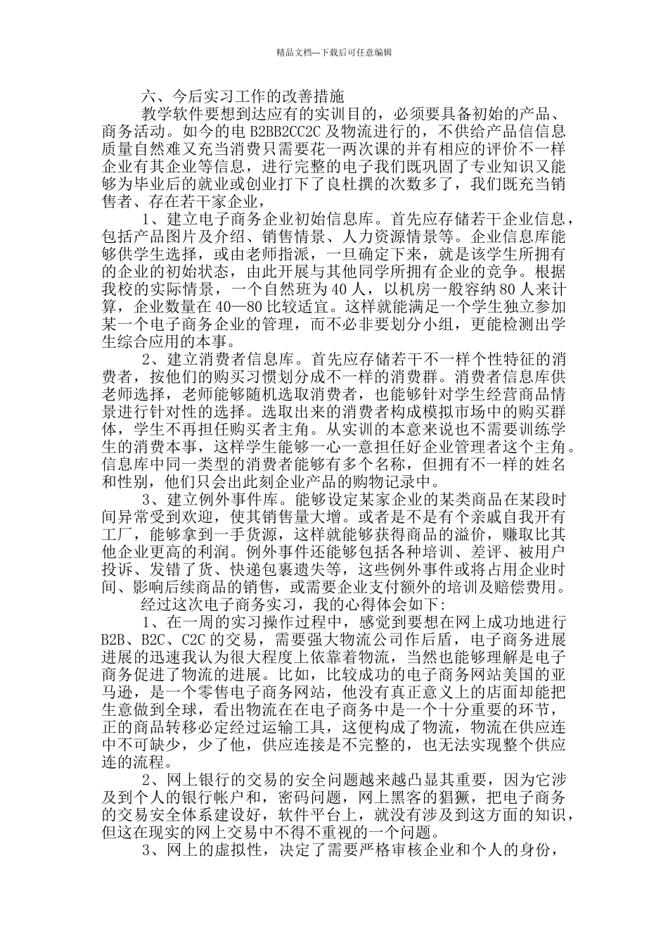 大学生电子商务专业实习报告范文5篇_第3页