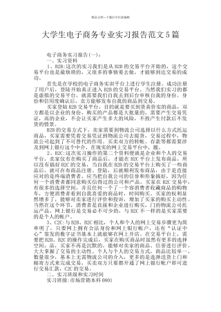 大学生电子商务专业实习报告范文5篇