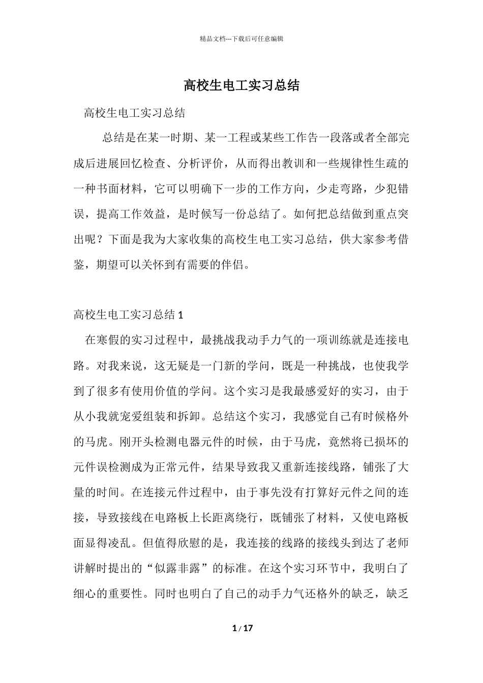 大学生电工实习总结_第1页