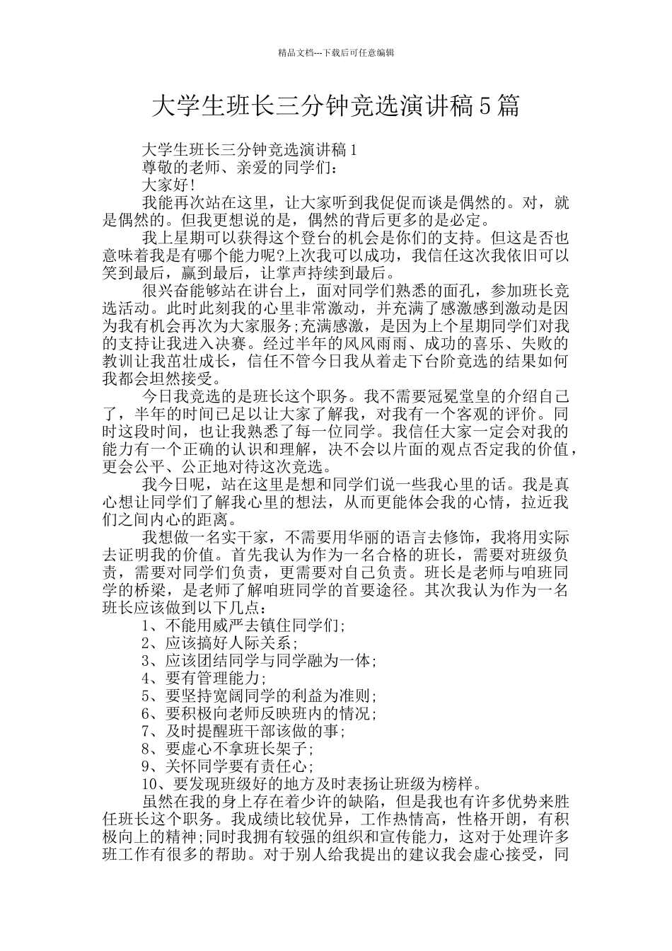大学生班长三分钟竞选演讲稿5篇_第1页