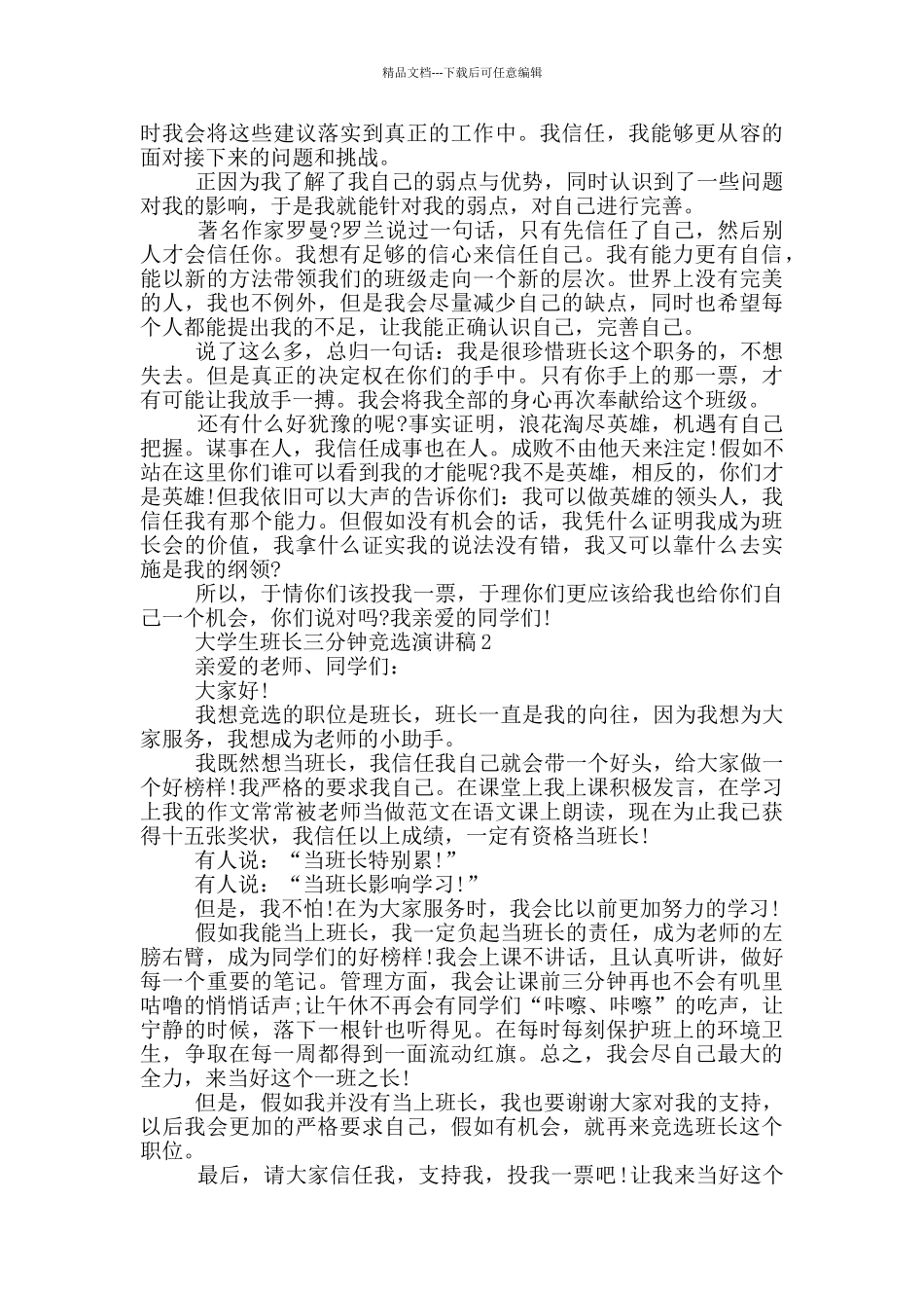 大学生班长三分钟竞选演讲稿5篇_第2页
