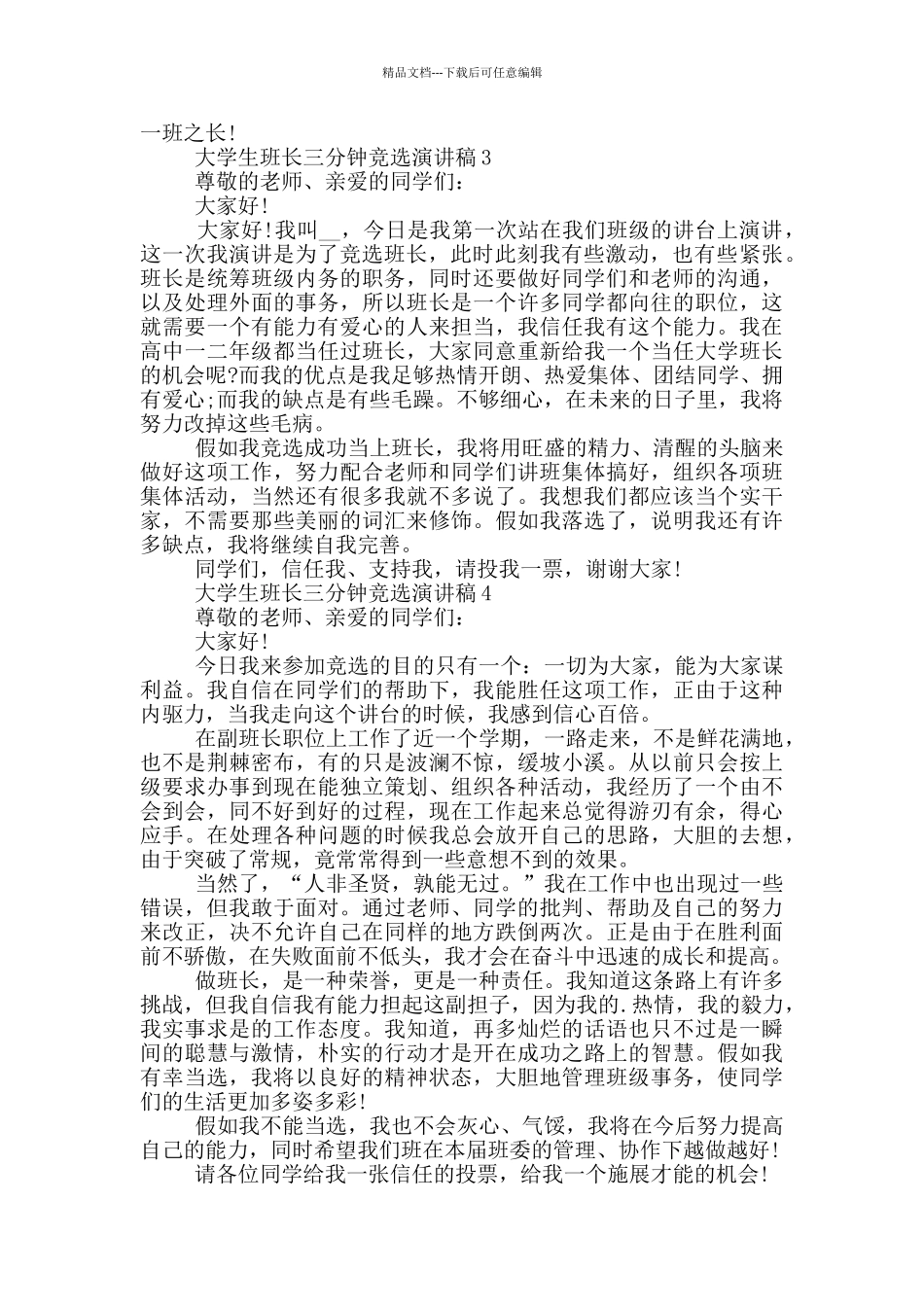 大学生班长三分钟竞选演讲稿5篇_第3页
