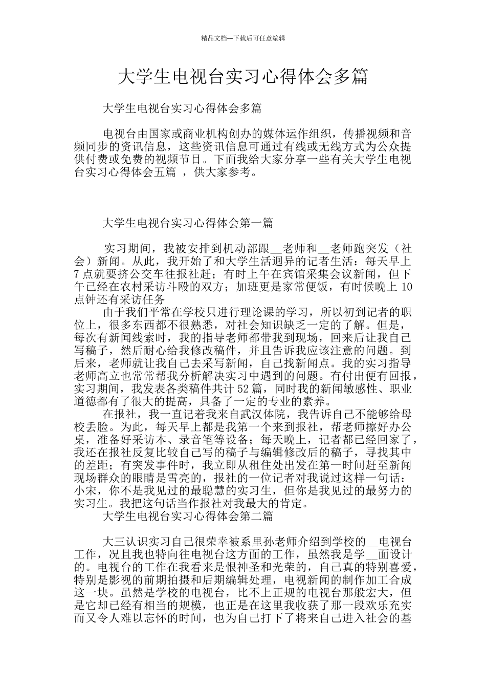 大学生电视台实习心得体会多篇_第1页