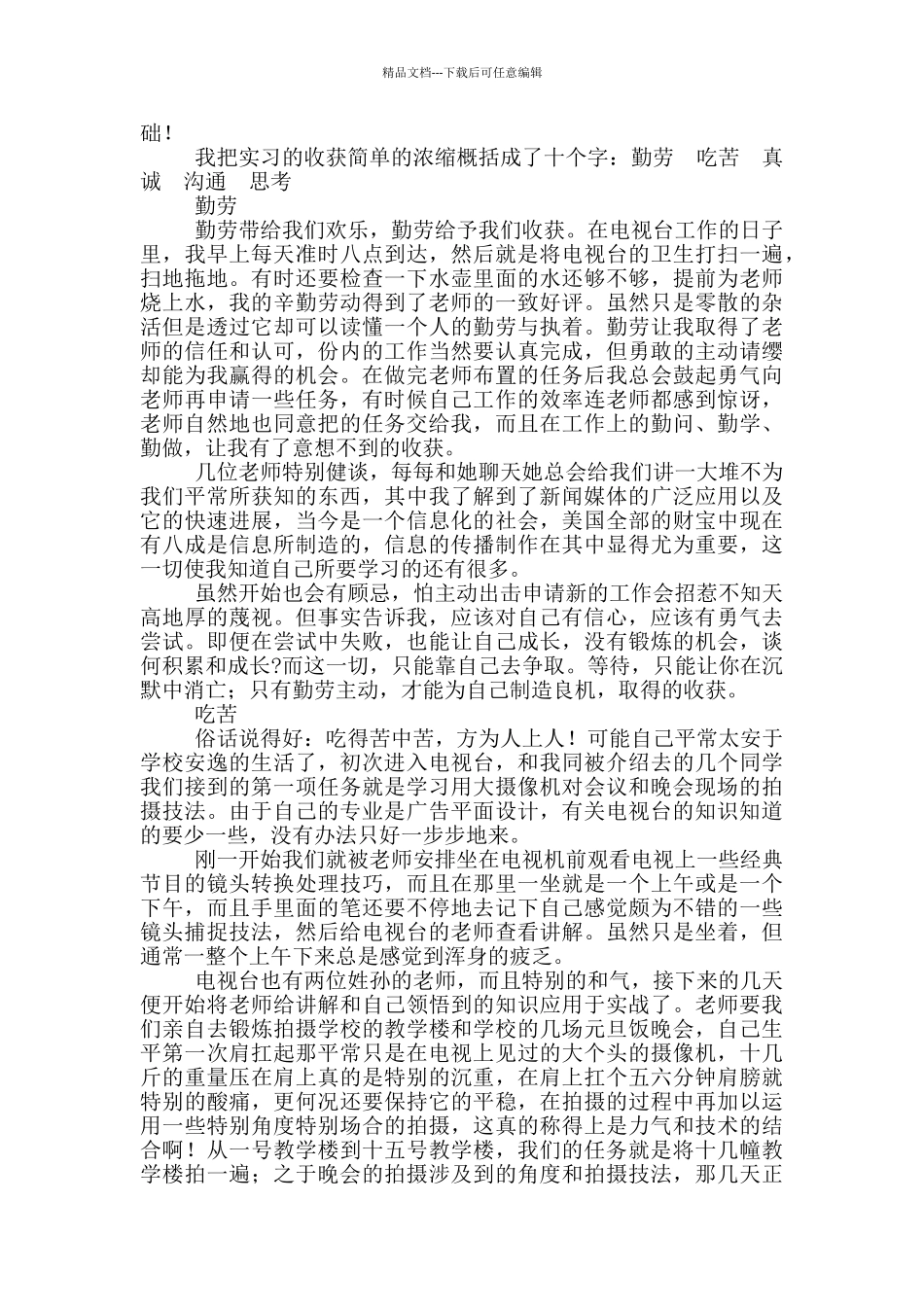 大学生电视台实习心得体会多篇_第2页