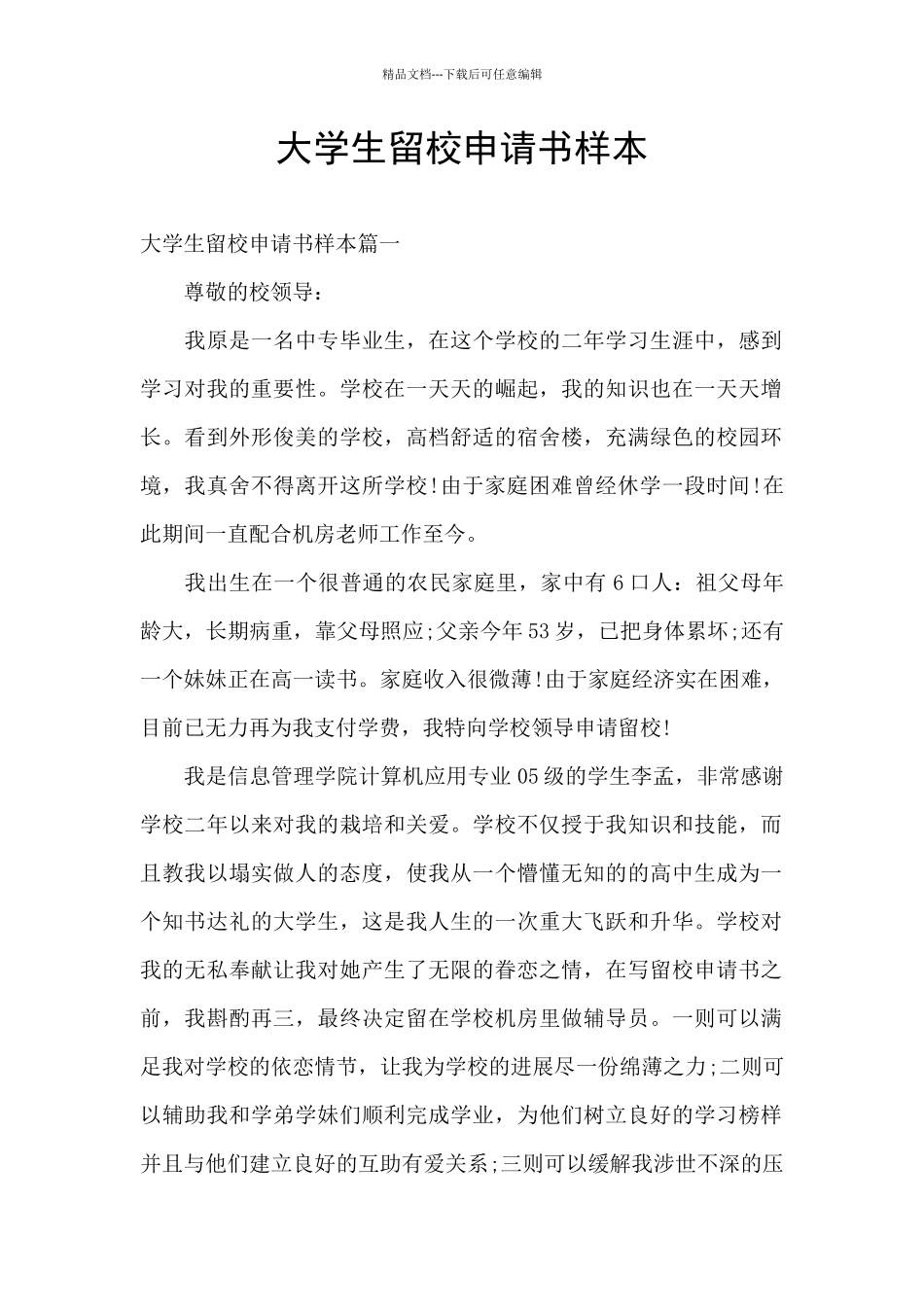 大学生留校申请书样本_第1页