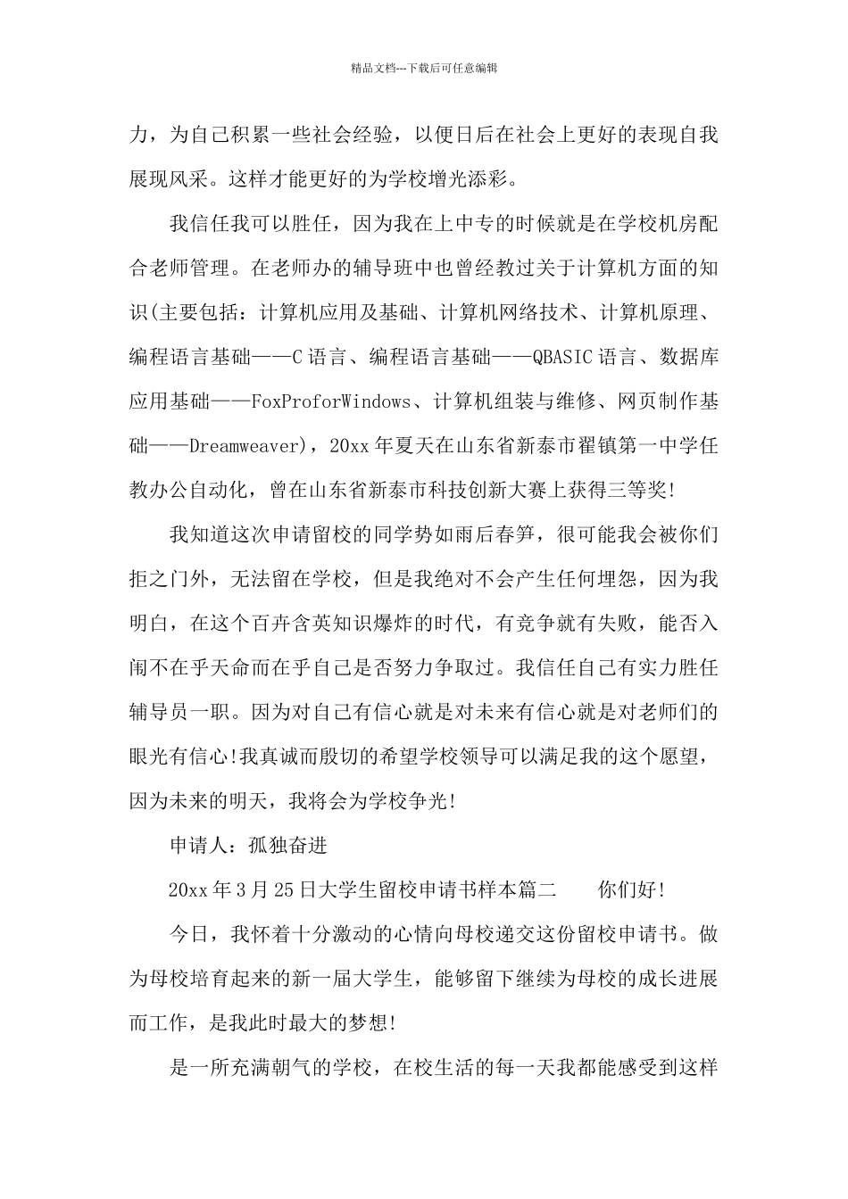 大学生留校申请书样本_第2页