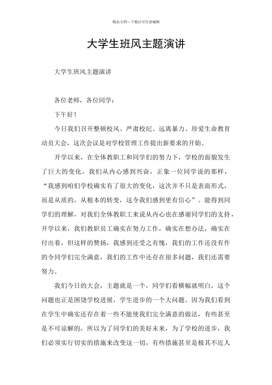 大学生班风主题演讲_第1页