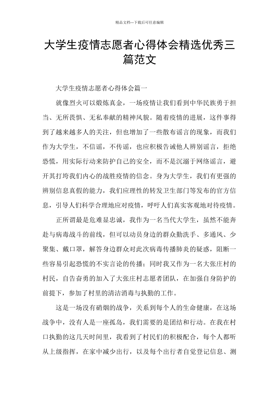 大学生疫情志愿者心得体会精选优秀三篇范文_第1页
