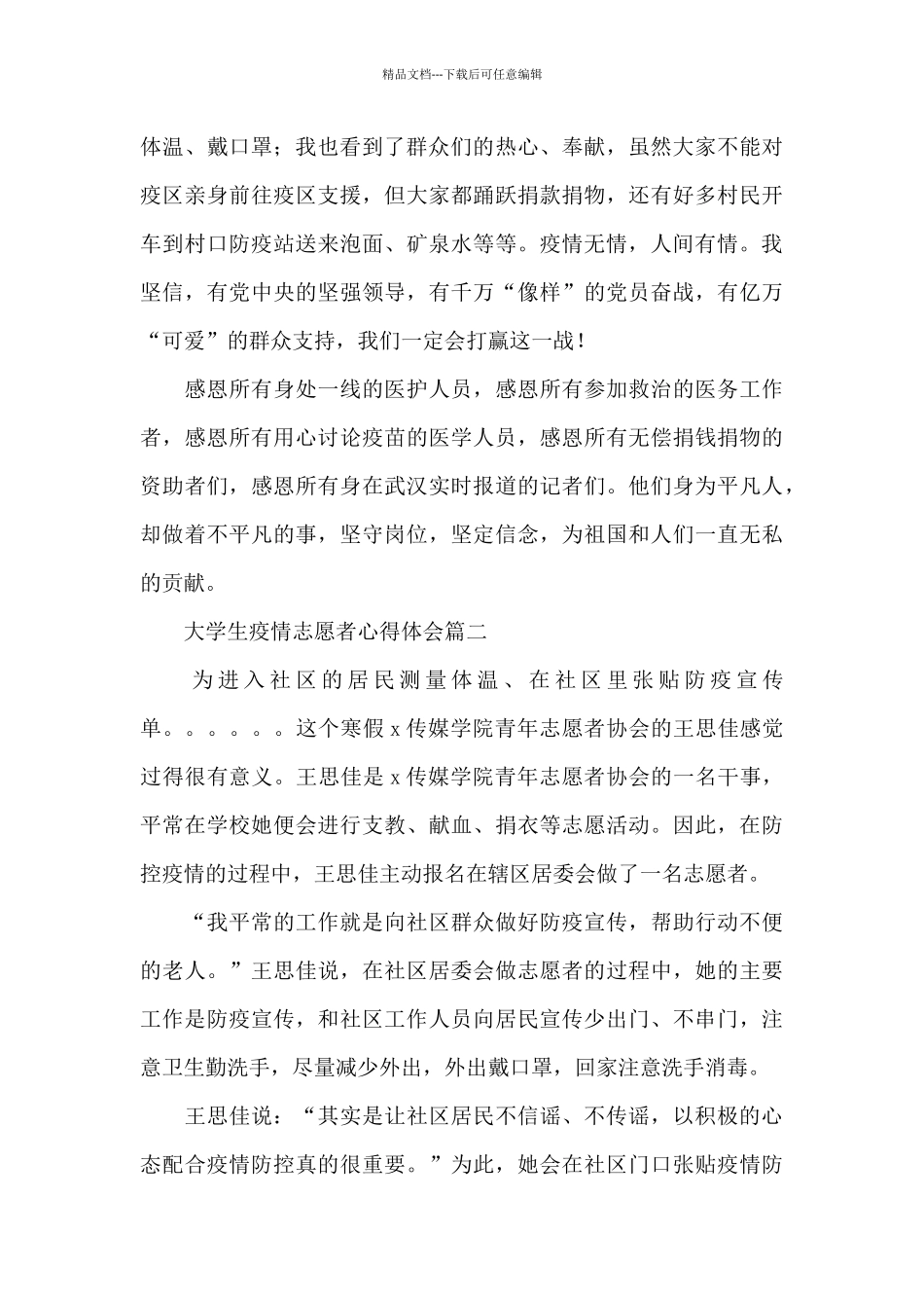 大学生疫情志愿者心得体会精选优秀三篇范文_第2页