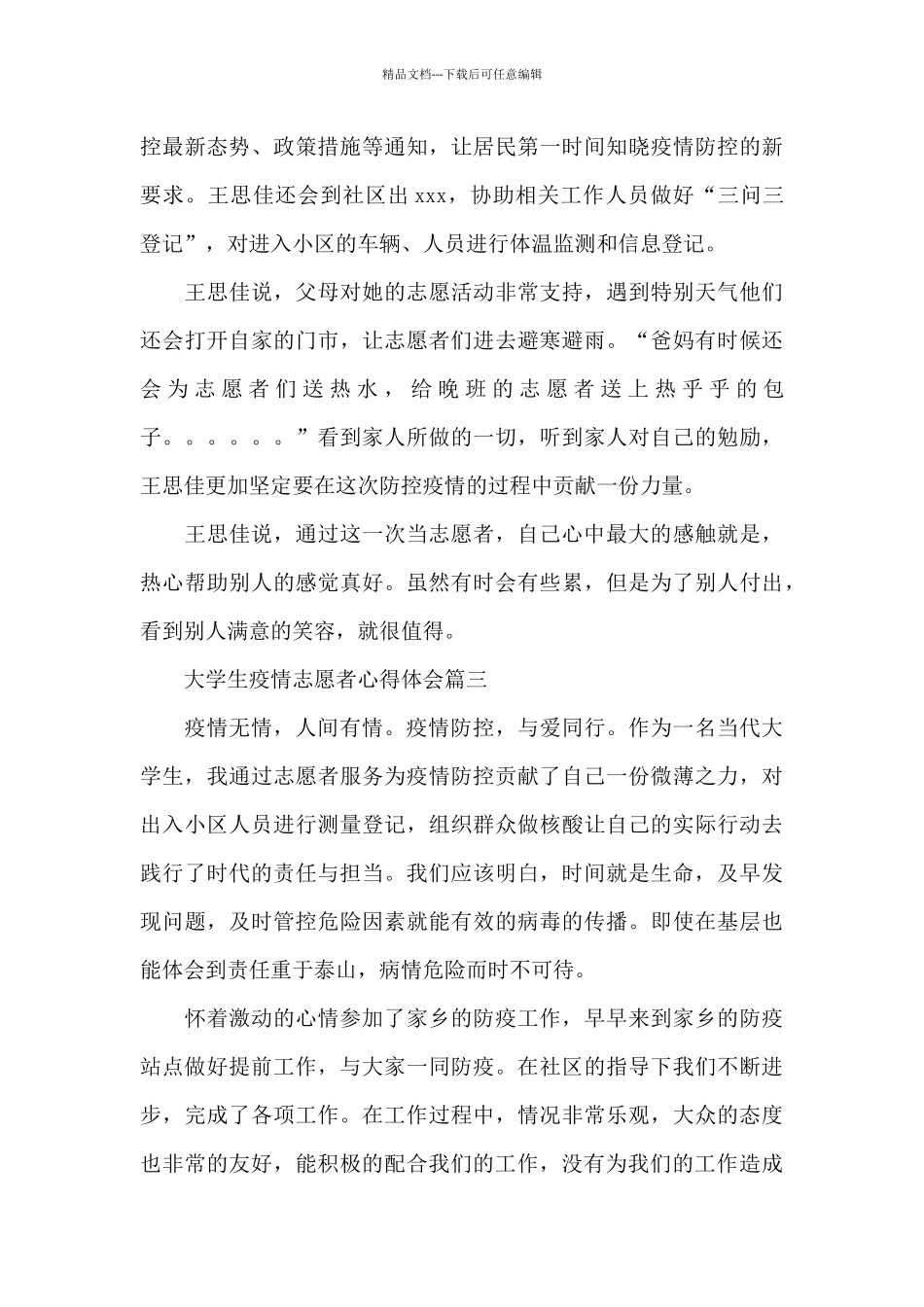 大学生疫情志愿者心得体会精选优秀三篇范文_第3页