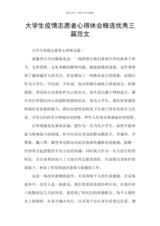 大学生疫情志愿者心得体会精选优秀三篇范文