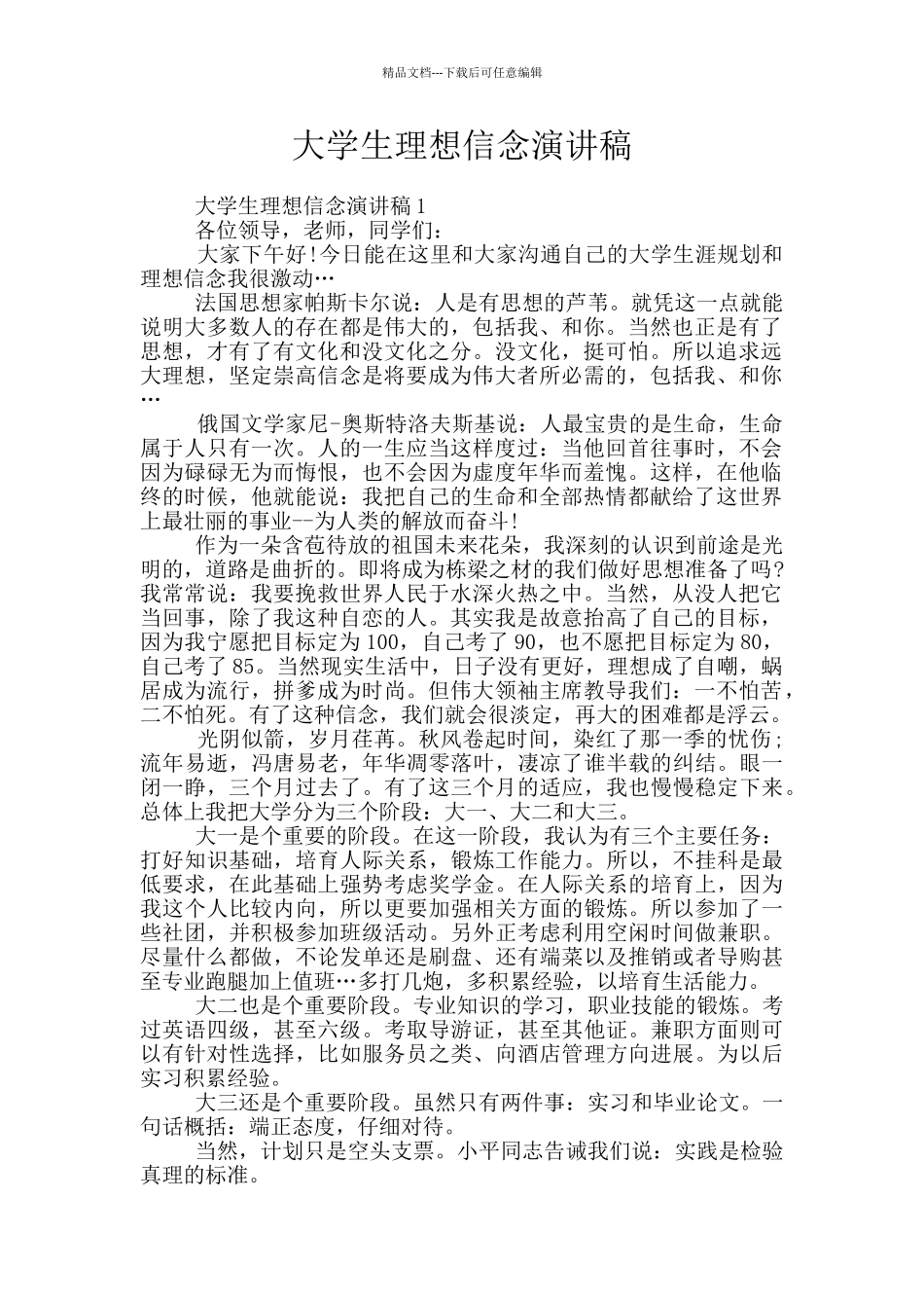 大学生理想信念演讲稿_第1页