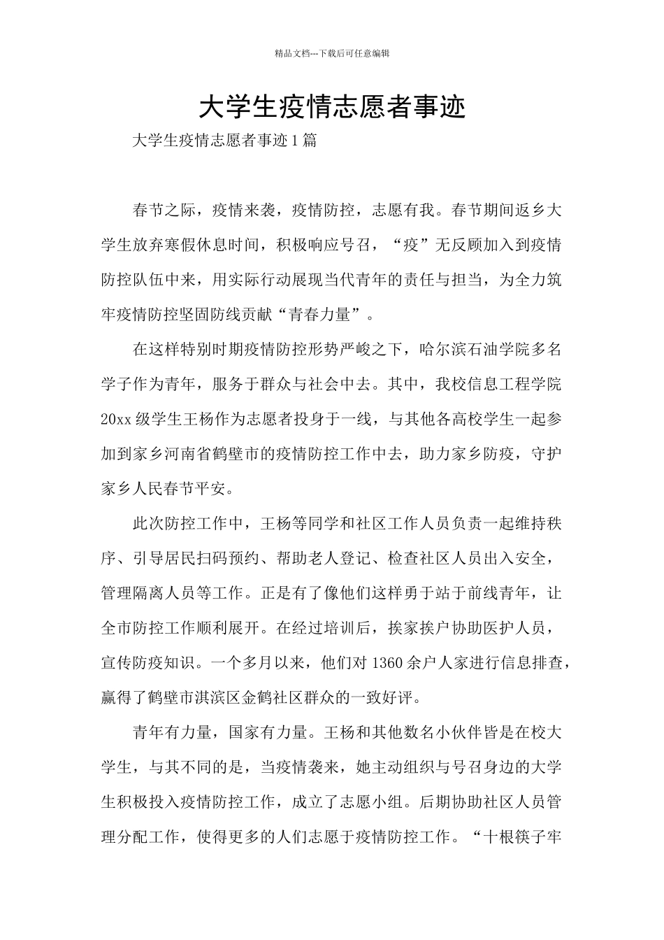 大学生疫情志愿者事迹_第1页