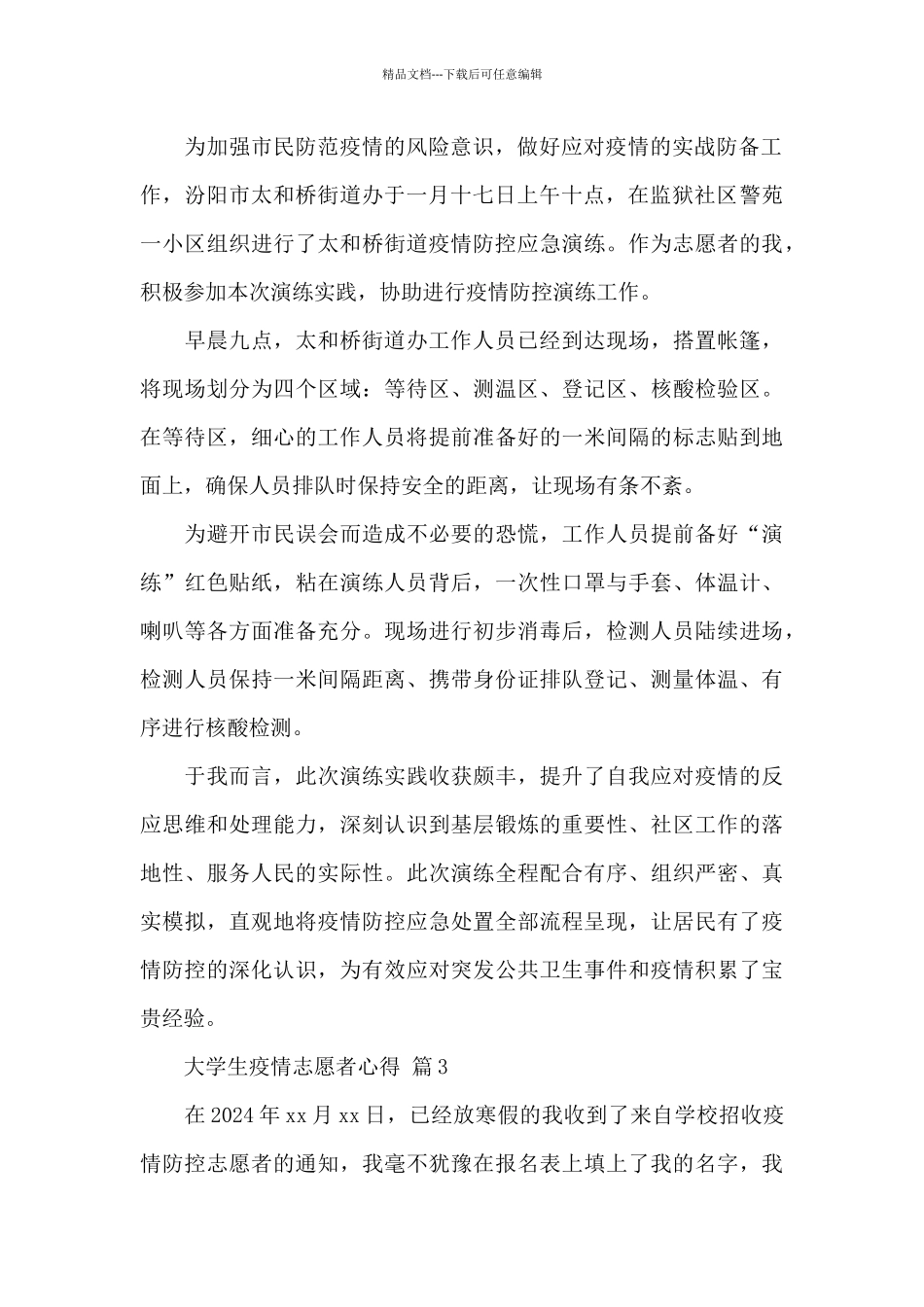 大学生疫情志愿者心得精选通用范文5篇_第2页