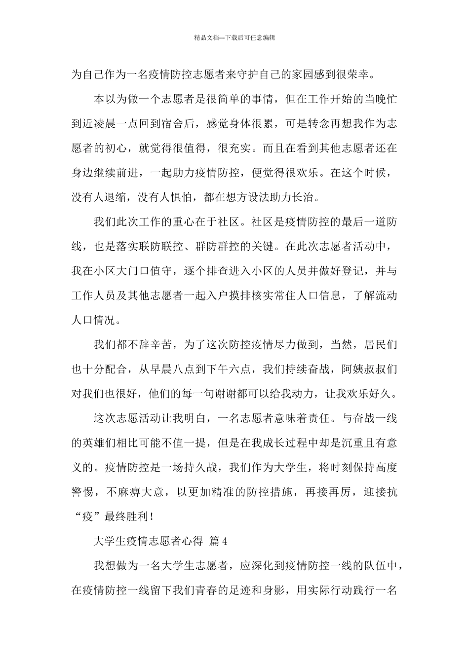 大学生疫情志愿者心得精选通用范文5篇_第3页