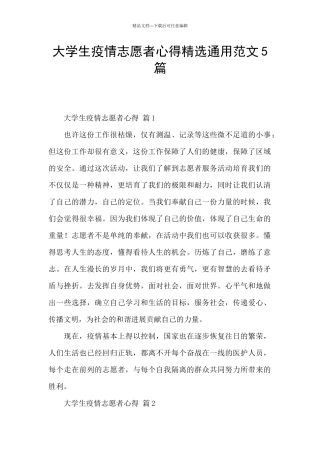 大学生疫情志愿者心得精选通用范文5篇
