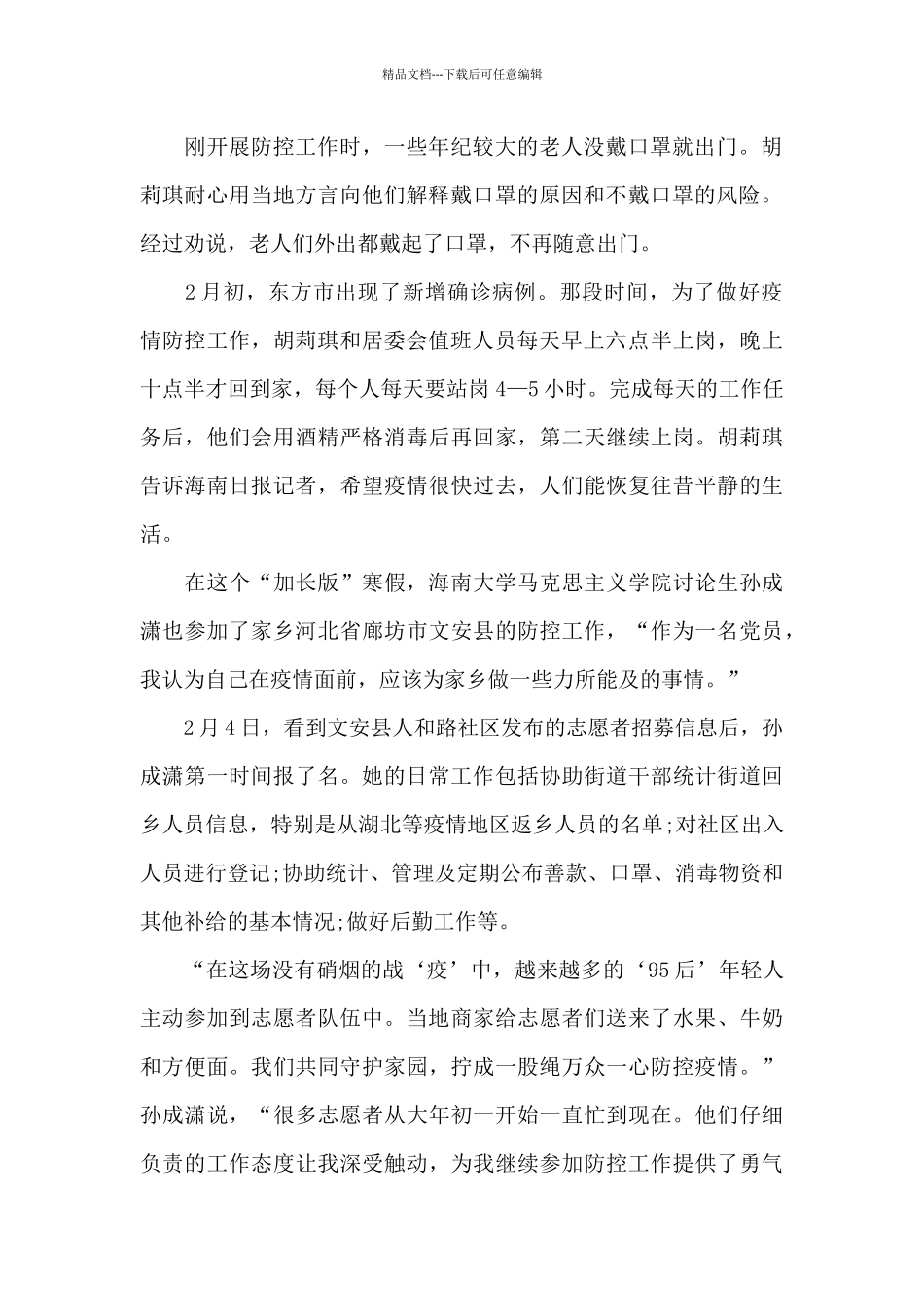 大学生疫情志愿者的心得体会精选范文五篇_第2页