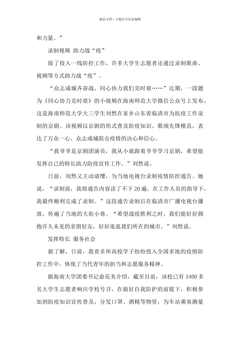 大学生疫情志愿者的心得体会精选范文五篇_第3页