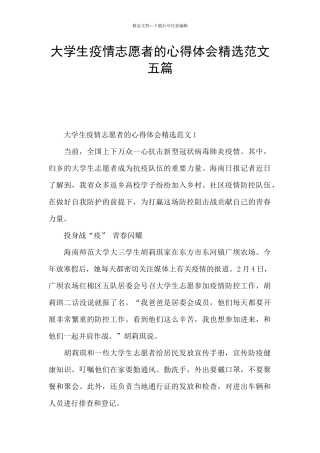 大学生疫情志愿者的心得体会精选范文五篇