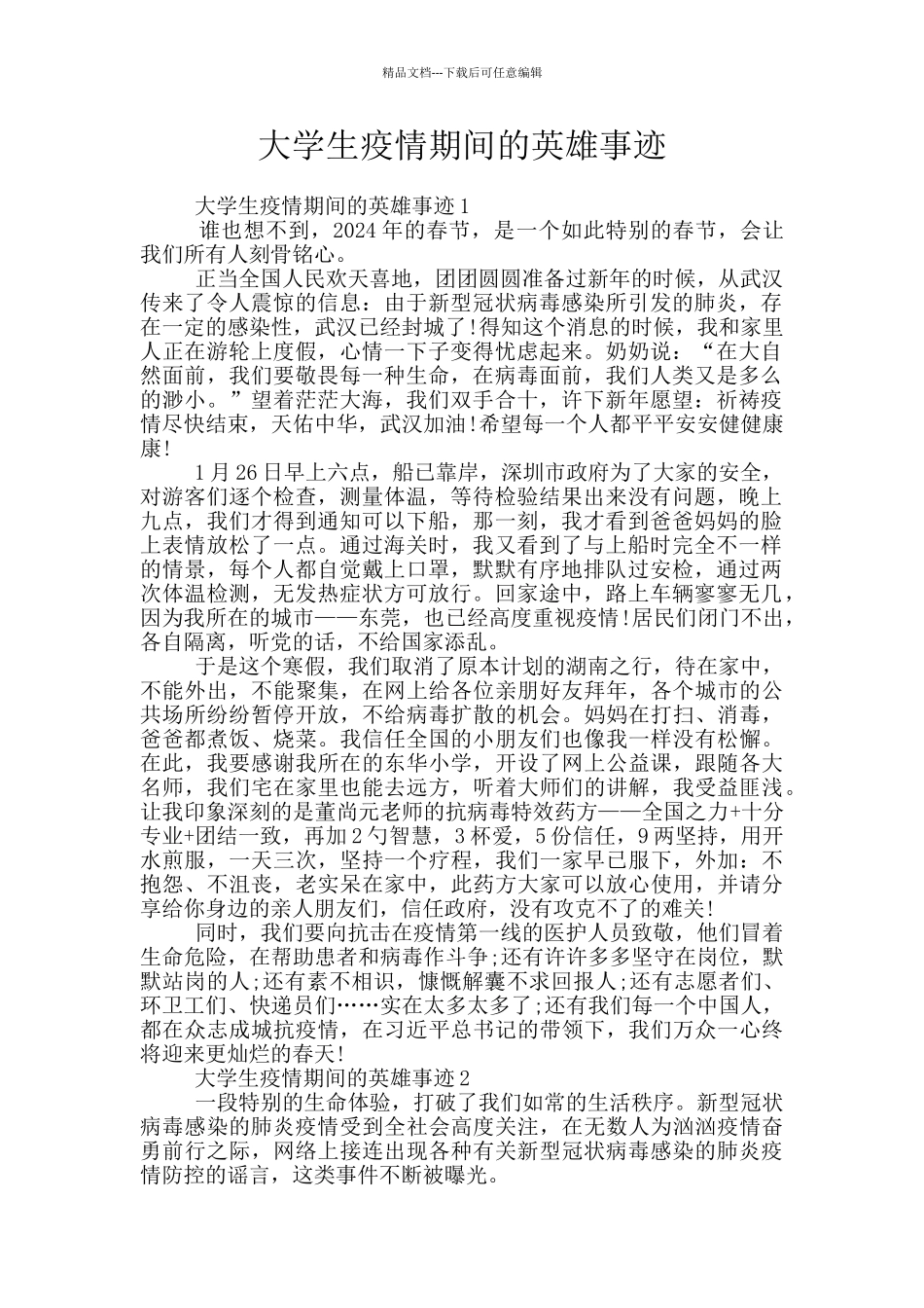 大学生疫情期间的英雄事迹_第1页