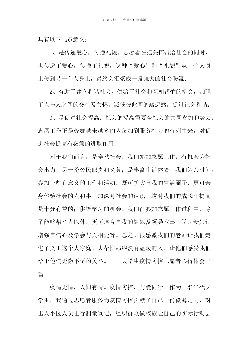 大学生疫情防控志愿者心得体会三篇_第3页