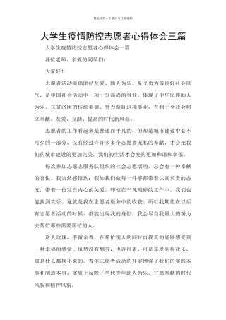 大学生疫情防控志愿者心得体会三篇