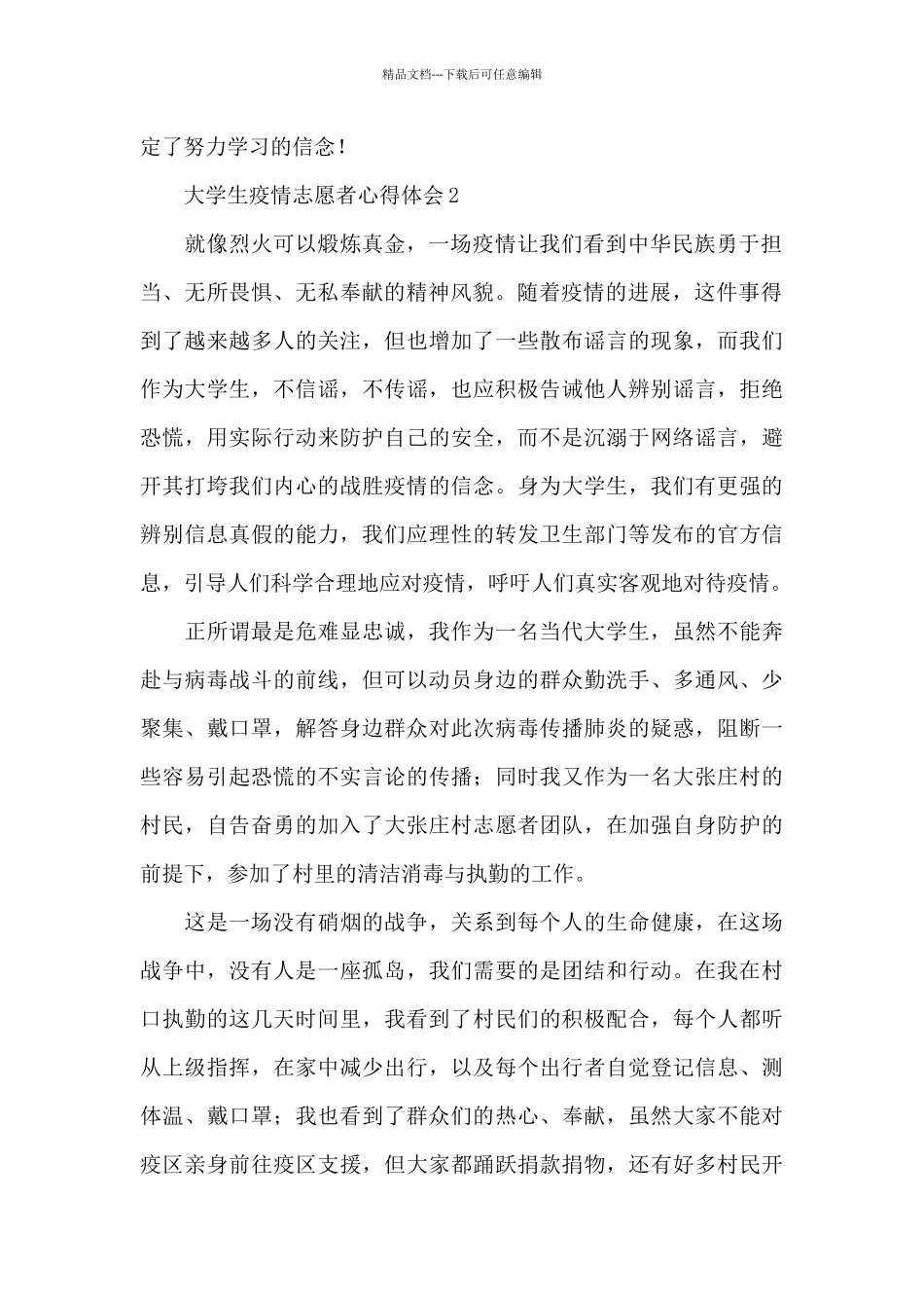 大学生疫情防控志愿者心得体会范文三篇_第2页